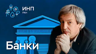 Деньги и банки в России: что происходит и чего ждать? || Денежно-банковская система