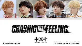 TXT - Chasing That Feeling [перевод на русский | color-coded | кириллизация]