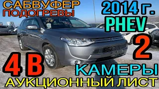 Самый технологичный кроссовер Mitsubishi Outlander PHEV 2014 г.⚡️ Аукц. оценка 4 балла!!