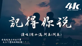 陳小滿/阿辰(閻辰) - 記得你說『我記得你說，要帶我去很久的以後 。』【高音質|動態歌詞Lyrics】♫