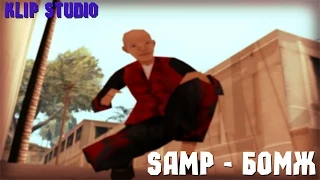 SAMP - Бомж [GTA SA:MP Machinima] by Klip Studio