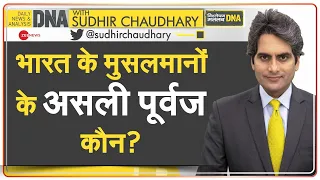 DNA: भारत के मुसलमानों के असली पूर्वज कौन? | Real Ancestor of Indian Muslims? | Sudhir Chaudhary