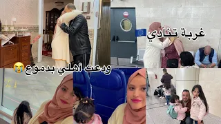 وجهة الى اسبانيا🇪🇸ودعت أهلي بدموع😭شحال صعيب وداع أخر دقائق مع أهلي ودعت داري غربة تنادي🇪🇺