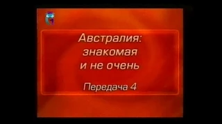 Австралия. Передача 4. "Колонии бесчестия" и их обитатели