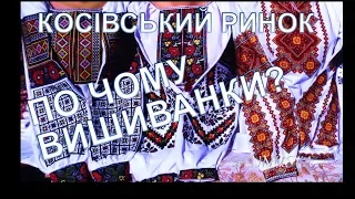Почому вишиванки? Косівський базар! / Украинские Вышиванки / Ukrainian embroideries