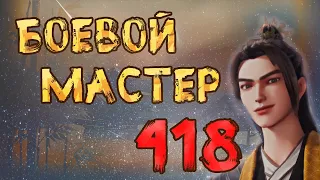 Боевой мастер - 418 серия