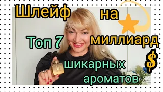 ШЛЕЙФ НА МИЛЛИАРД $ | ТОП 7 ШИКАРНЫХ ДОРОГИХ ПАРФЮМОВ | ОБЗОР АРОМАТОВ