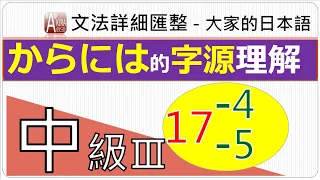 中級3【第17課-4、5】《 字源記憶 》【からには】大家的日本語句型統整(JLPT/N4、N3、N2 /中級日文/日語文法/日本語能力試驗）