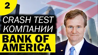 Стоит Ли Брать Акции BofA? BANK Of AMERICA (NYSE: BAC). Crash Test #2.