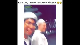 Капитан, прямо по курсу айсберг 🤣