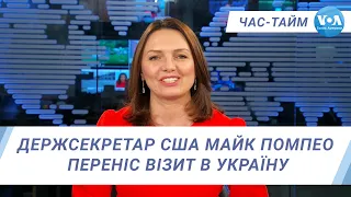 Час-Тайм. Держсекретар США Майк Помпео переніс візит в Україну