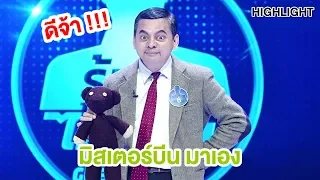 ฮั่นแน่!!! นึกว่าตัวจริงมาเองเลย  | Highlight | EP.12 | Guess My Age รู้หน้า ไม่รู้วัย