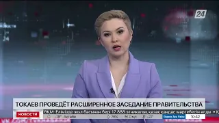 К.Токаев проведёт расширенное заседание Правительства