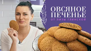 САМОЕ ВКУСНОЕ домашнее ОВСЯНОЕ ПЕЧЕНЬЕ с орехами. Легко и просто с Лизой Глинской.