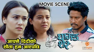 आफ्नै दिदीको सौता हुन आएपछि || Nepali Movie GHAMAD SHERE Scene ||  Swastima Khadka, Nischal Basnet