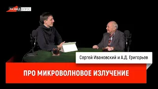 А.Д. Григорьев про микроволновое излучение