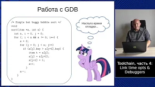 Специальный выпуск: лекции по тулчейну, часть 4, линкеры и отладка
