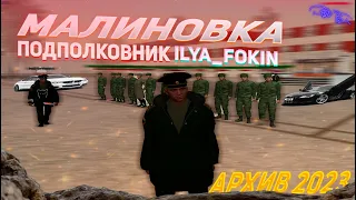 АРХИВ #1 | 2023 | Подполковник Ilya_Fokin | #малиновка
