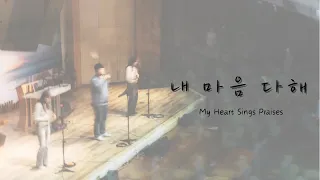 플랫워십 | 내 마음 다해 | My Heart Sings Praises