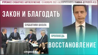 Утреннее субботнее богослужение Белорусского униона церквей христиан АСД | 13.11.2021| сурдоперевод