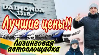 Обзор цен лизинговой автоплощадки DAIMONDA AUTO KAUNAS Литва