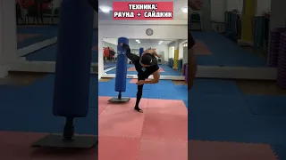 Техника: Раунд -Сайд кик.  #каратэ #бокс #кикбоксинг #тренировка #урок #karate #lesson  #training