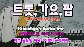 장르파괴신청곡 김인효기타연주 라이브 #기타강의# 2021 02 25 // Kiminhyo Guitar