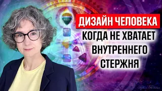 Дизайн человека и ВНУТРЕННЯЯ ОПОРА - КАК НАЙТИ СВОЙ СТЕРЖЕНЬ в хьюман дизайн? Натали Гения