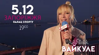 Эксклюзив! Тур-2019! Лайма Вайкуле едет Запорожье. 5 декабря.