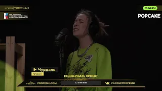 Чурдаль - Фурия (PRO PESNI LIVE)