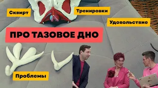 САМЫЕ ГОРЯЧИЕ ВОПРОСЫ ПРО ТАЗОВОЕ ДНО. проблемы. сквирт и анальный секс. оргазмы и тренировки...