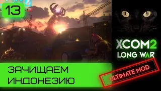 Ultimate mod XCOM2 Long War. Ветеран. Зачищаем Новую Индонезию | Серия #13