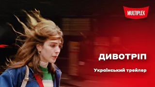 Дивотріп [український трейлер]