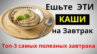 Их СКУПАЮТ по всему МИРУ. Лучшие КАШИ на Завтрак.