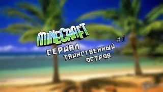 Minecraft Сериал. Таинственный остров. #1