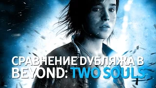 Сравнение Дубляжа | BEYOND: TWO SOULS