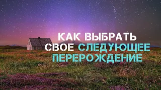 Что делать, когда ты умер. Что происходит после смерти и как выбрать новое воплощение