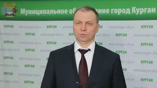 Обращение Главы города Кургана Андрея Потапова в связи с коронавирусом.