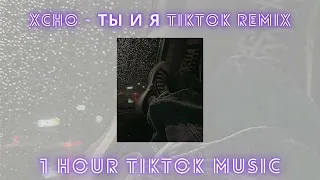 Xcho - Ты и Я TikTok remix - 1 hour TikTok music 🎧