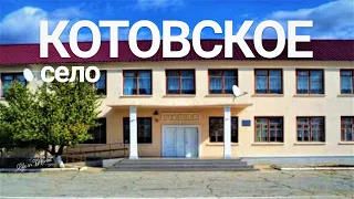 Котовское село