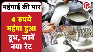 Milk Price Hike: Madhya Pradesh में 4 रुपये महंगा हुआ दूध | Inflation | MP News | Milk Union