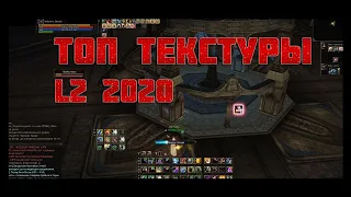 ТЕКСТУРЫ В LINEAGE 2 *_* НА ДВОРЕ 2020 ГОД... ОЛИМПИАДА