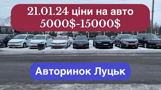 21/01/24 АВТОРИНОК ЛУЦЬК/ ціни на авто