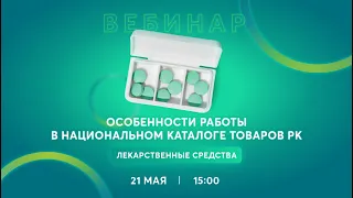 Особенности работы в Национальном каталоге товаров. Лекарственные средства 21.05