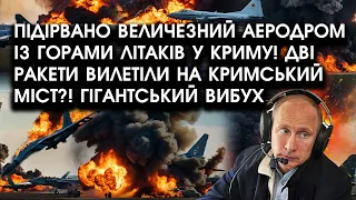 Підірвано величезний АЕРОДРОМ із горами ЛІТАКІВ у Криму! Дві ракети ВИЛЕТІЛИ на Кримський міст?!