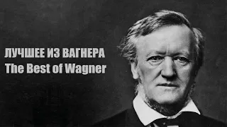 Лучшее из Вагнера | The Best of Wagner