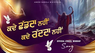 कदे छढ़दा नहीं कदे रद्द दा नहीं || Official Lyrical Worship Song || ANM Worship Songs