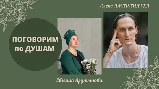 О духовном развитии/Поговорим по душам с Алексом Амаранатха