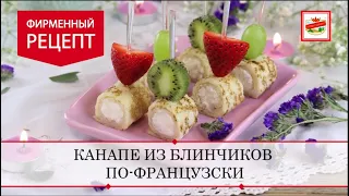 Канапе из блинчиков. Оригинальные рецепты мировой кухни | ПРОДУКТЫ ЕРМОЛИНО – Вкусные рецепты