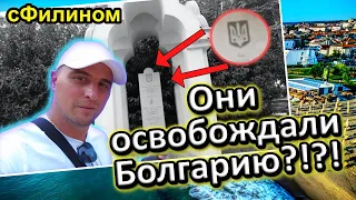 Русский нашел странный памятник в Болгарии или наш отдых в этом году Обзор Варна Бургас @sfilinom